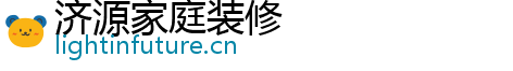 济源家庭装修